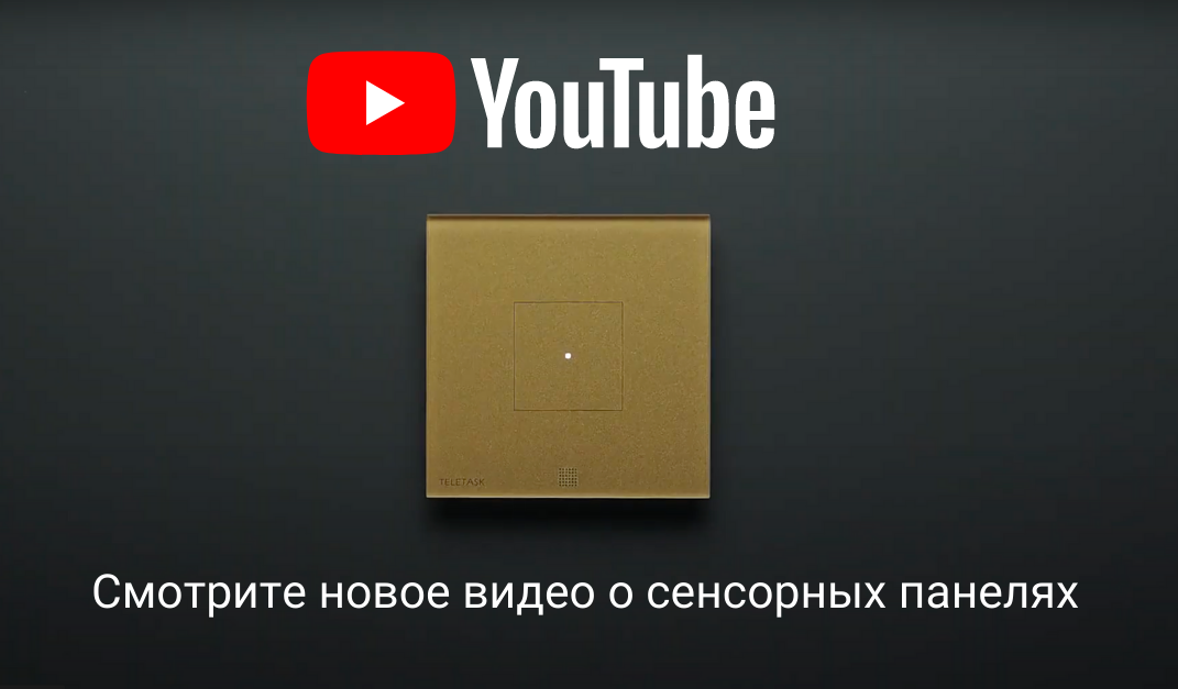 Дизайнерские сенсорные выключатели TELETASK в нашем новом видео